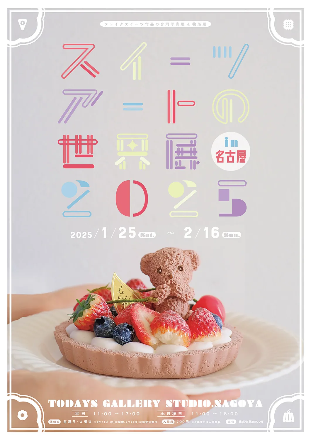 出典：TODAYS GALLERY STUDIO.NAGOYA「スイーツアートの世界展 2025」　（https://tgs.jp.net/event/pretty_sweets-2024/）