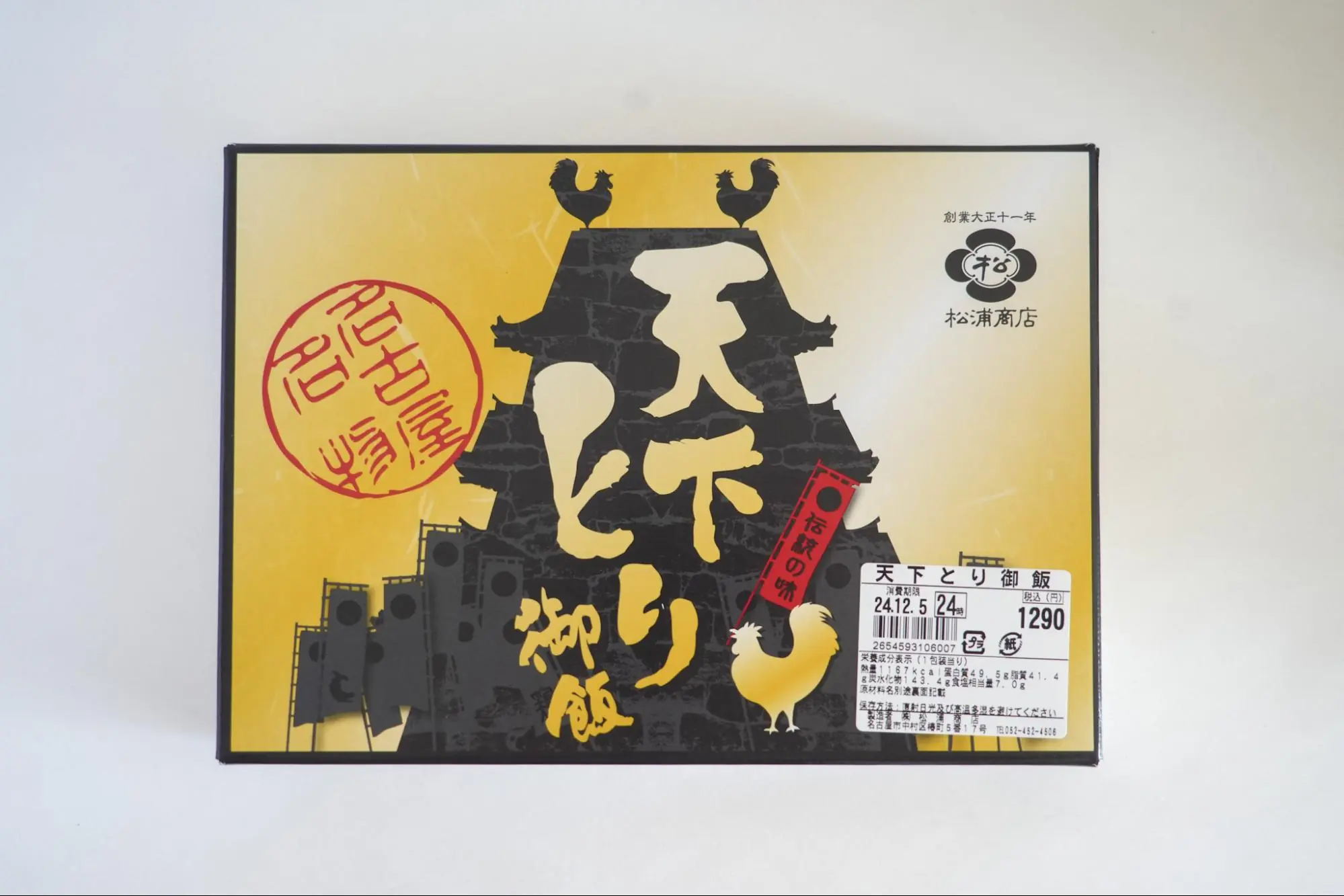 天下とり御飯　￥1,290（税込）