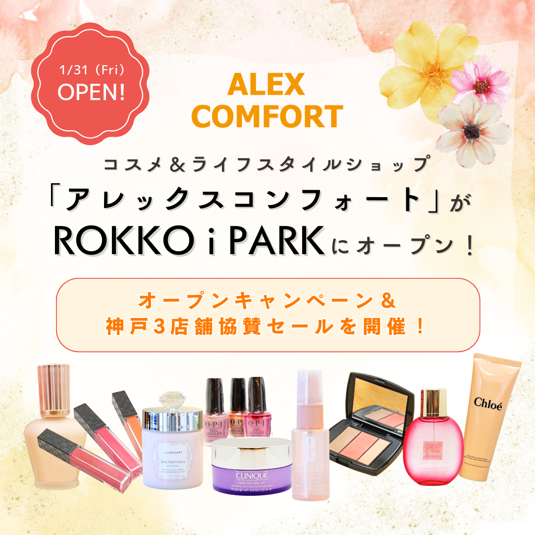 ROKKO i PARKに、コスメショップ「アレックスコンフォート六甲アイランド」がOPEN！オープンキャンペーン＆神戸3店舗協賛セールを開催