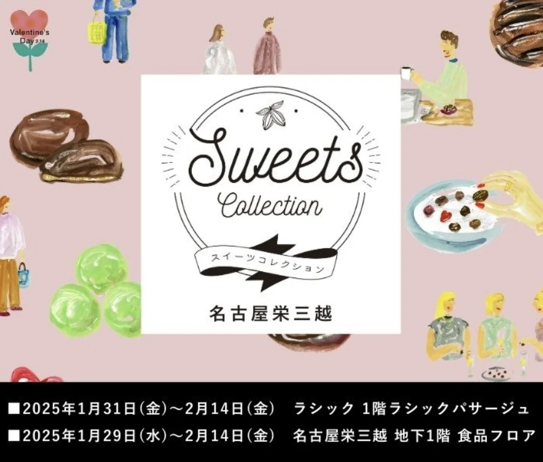 出典：名古屋栄三越（https://www.mitsukoshi.mistore.jp/nagoya/event_calendar/SweetsCollection.html）