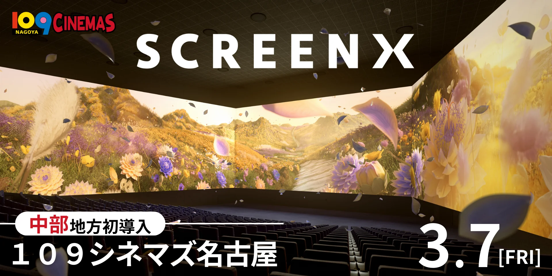 【中部地方初上陸！】視界270度の3面ワイドビューシアター「ScreenX」最新スペック版が１０９シネマズ名古屋に登場！