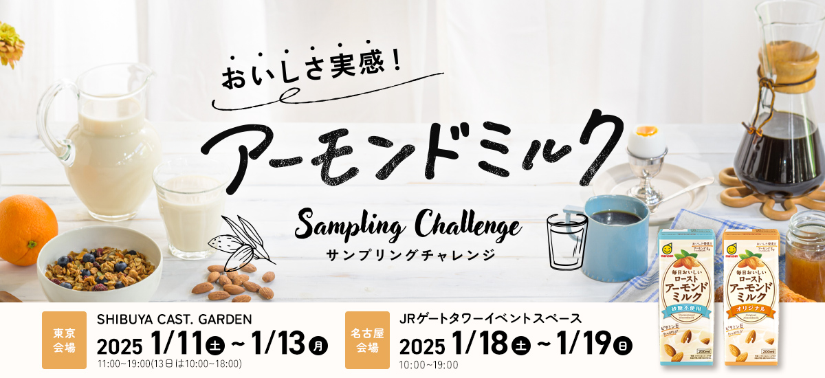 “アーモンドの日”に無料サンプリング！東京・名古屋でアーモンドミルクイベントを開催