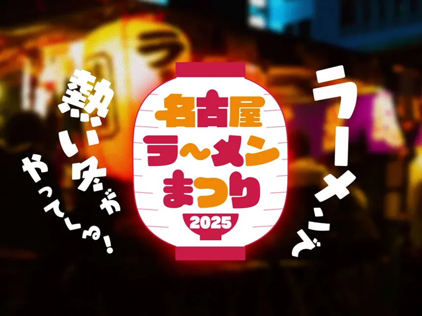 名古屋ラーメンまつり2025