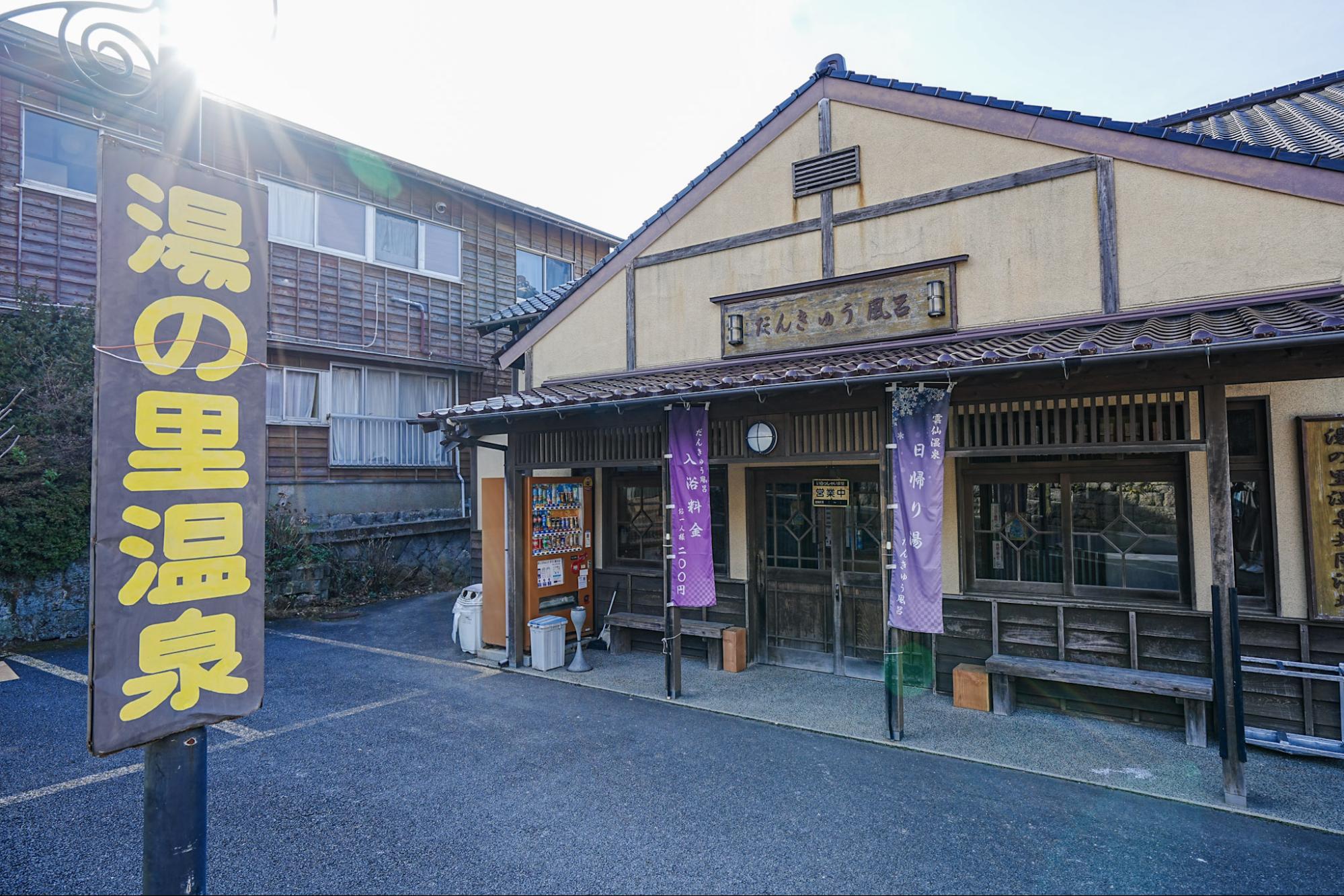 「湯の里温泉共同浴場 だんきゅう風呂」