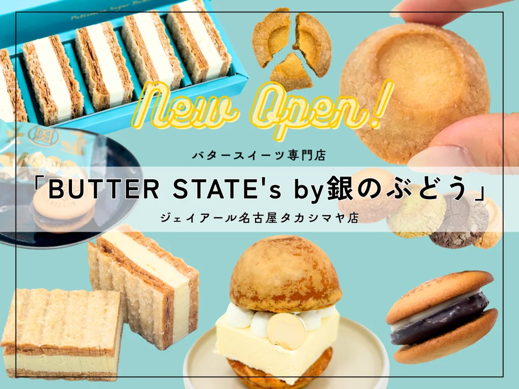 名古屋初!バタースイーツ専門店「BUTTER STATE’s(バターステイツ)」常設店がジェイアール名古屋タカシマヤにオープン!