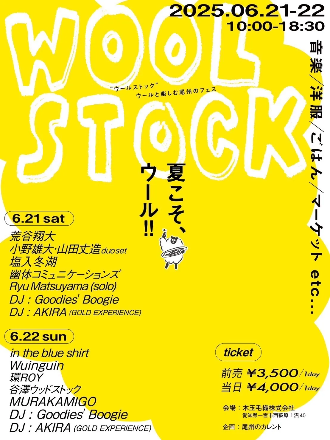 WOOLSTOCK 2025|夏こそ、ウール!音楽×マーケット×尾州の夏フェス