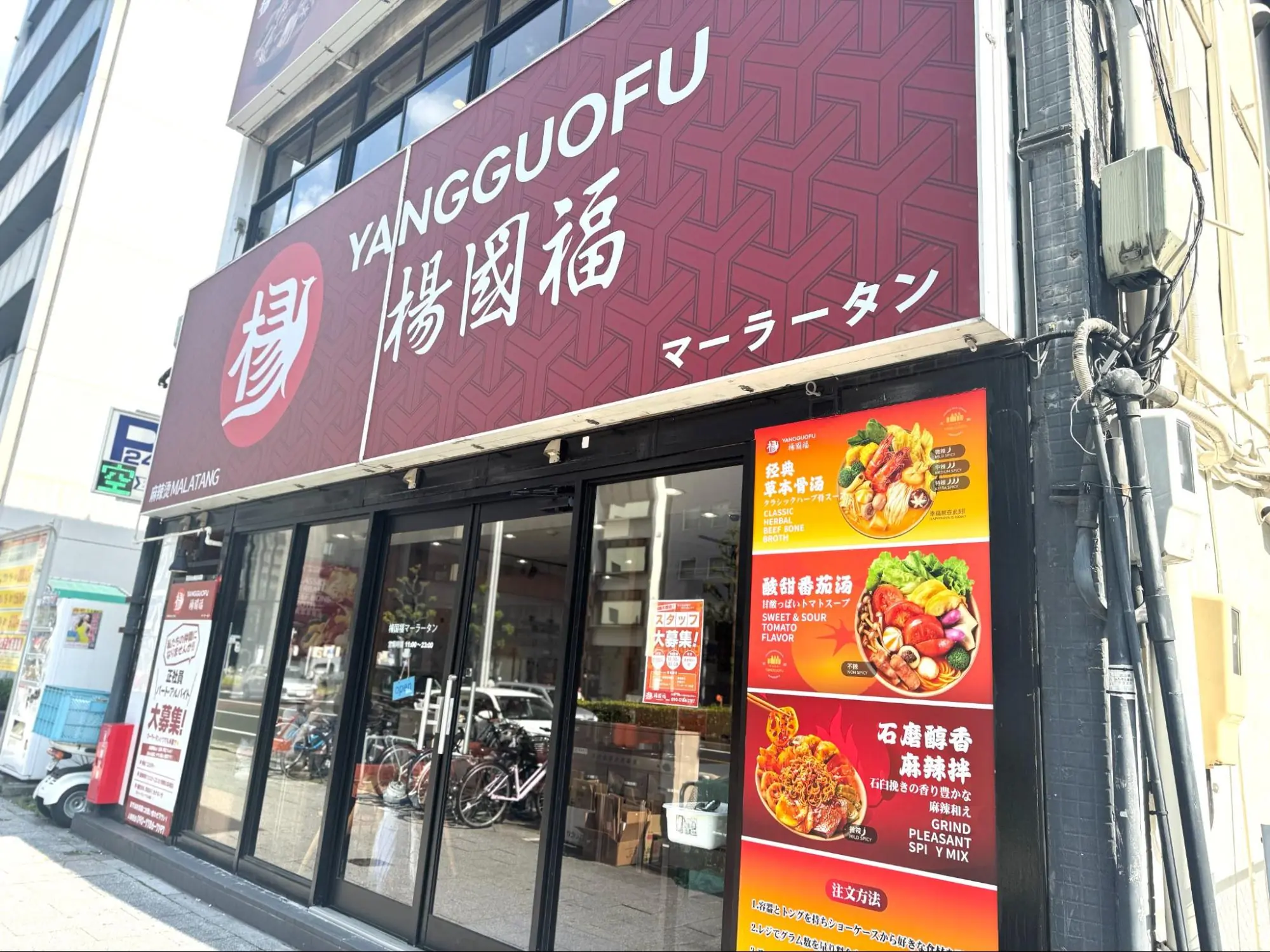 楊国福マーラータン 伏見店外観