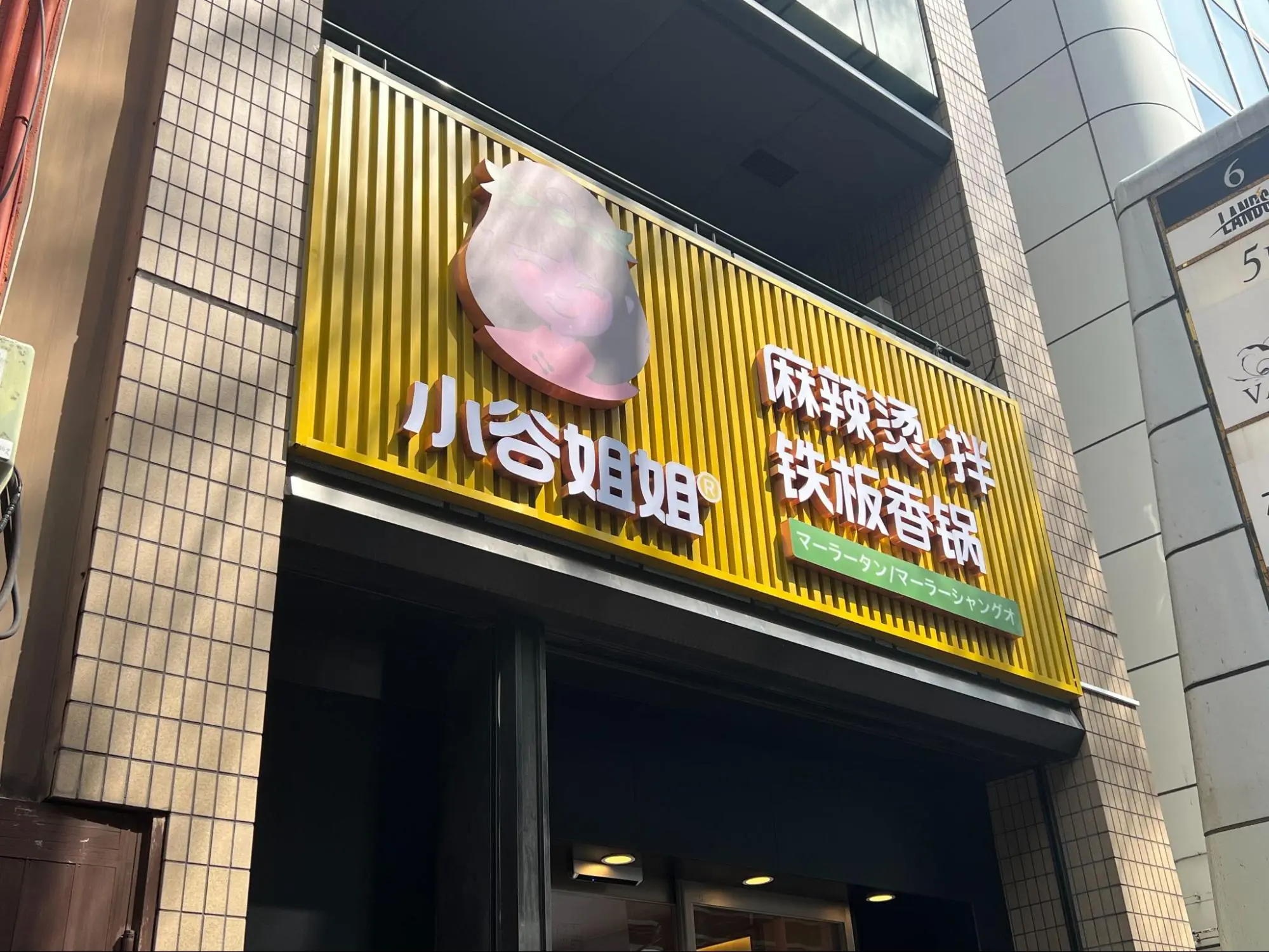 小谷姐姐麻辣燙外観
