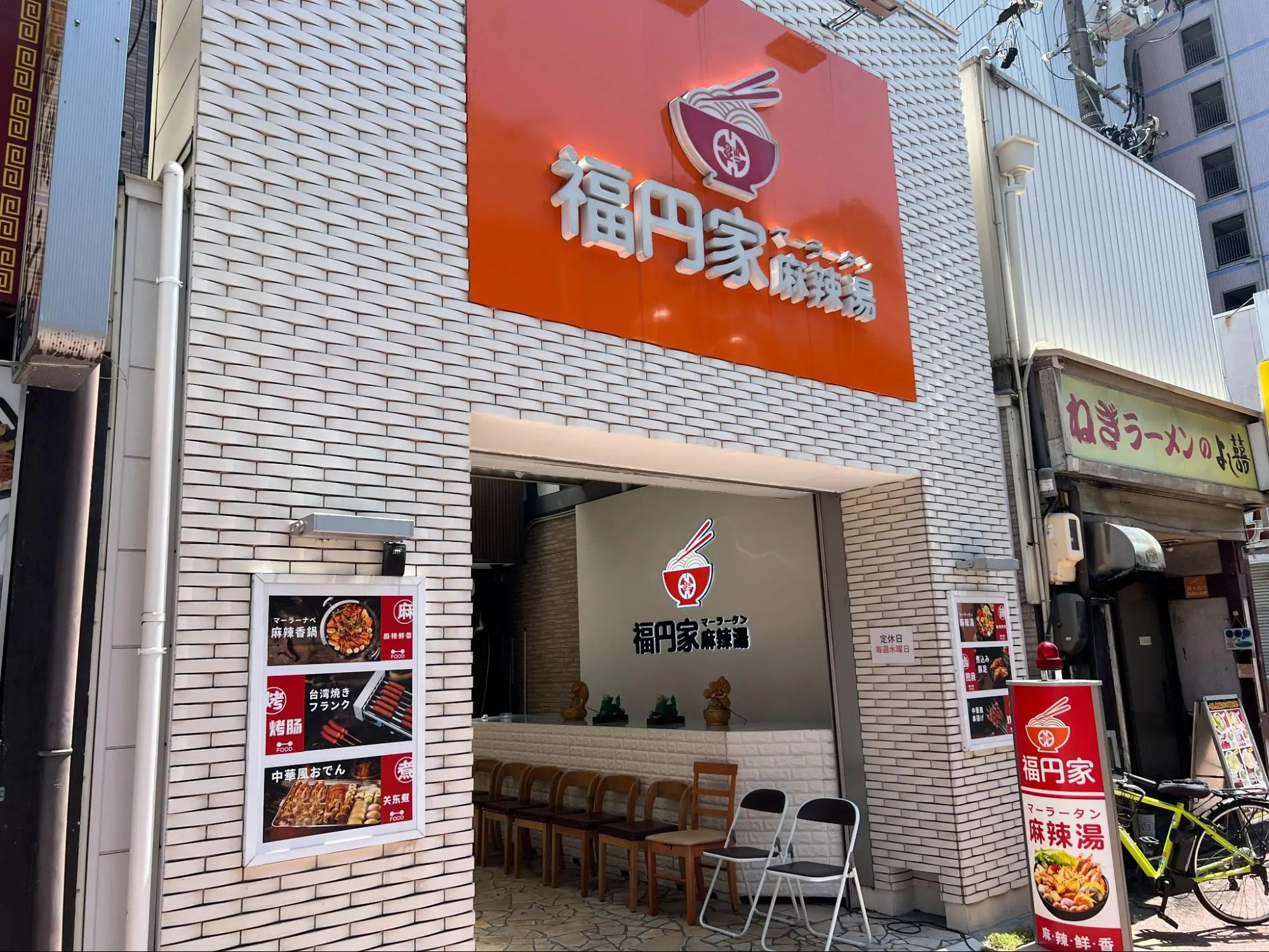 福円家麻辣湯外観
