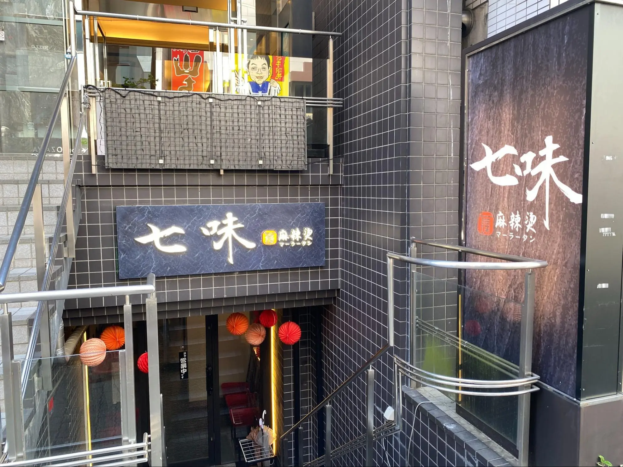 七味麻辣烫外観