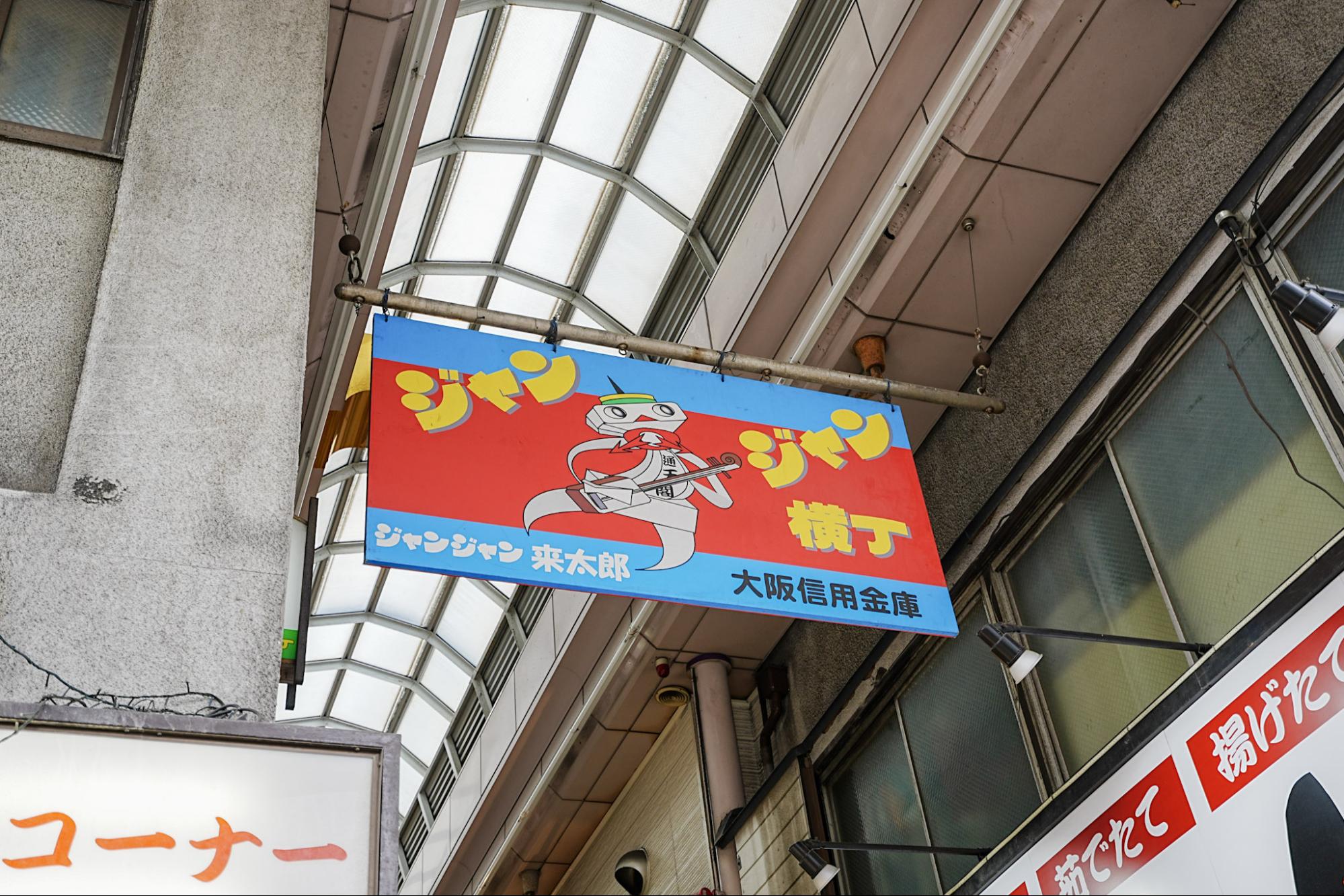 ジャンジャン横丁看板