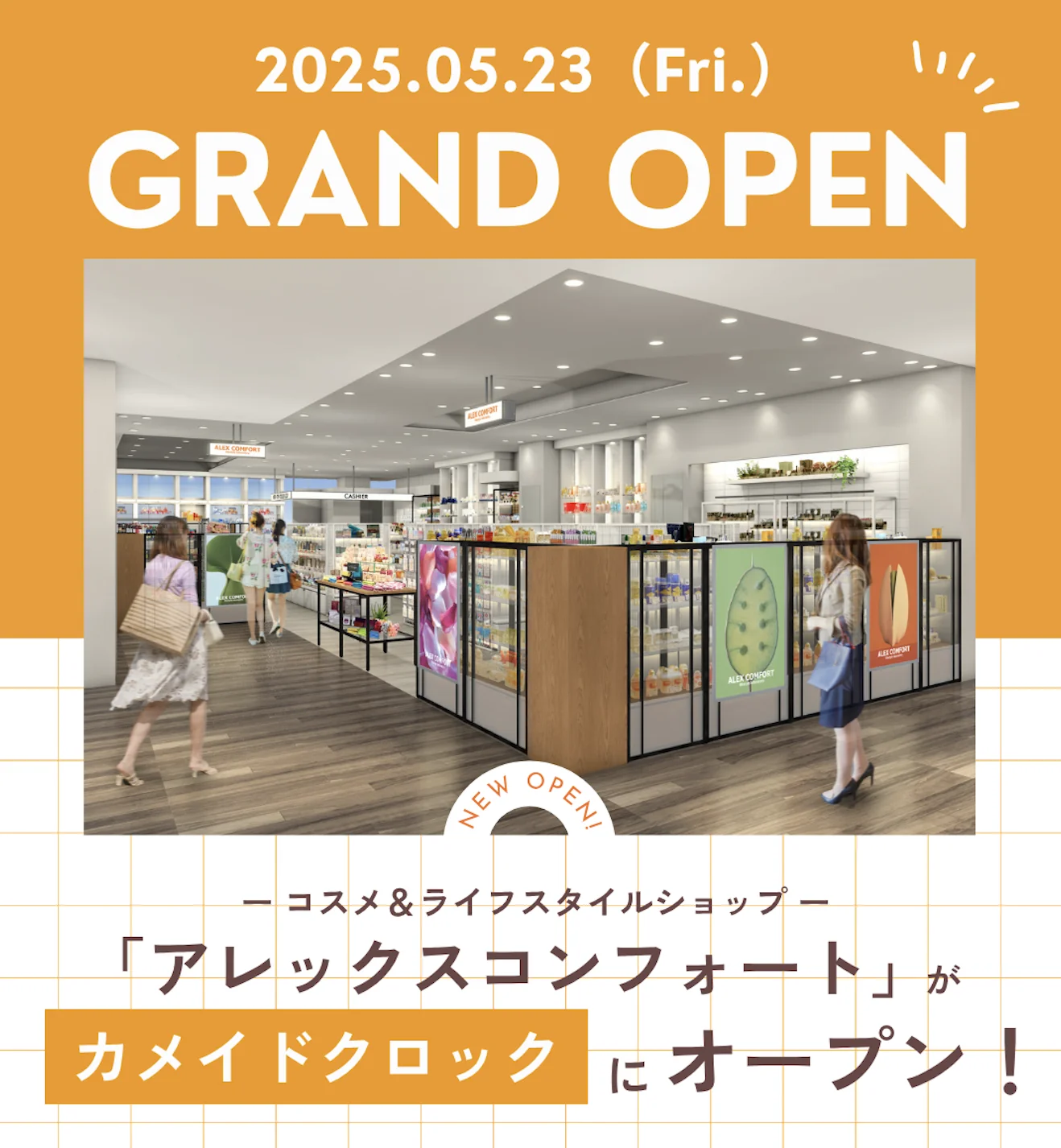 カメイドクロックに、コスメ&ライフスタイルショップ「アレックスコンフォート」がOPEN!オープンキャンペーンを開催