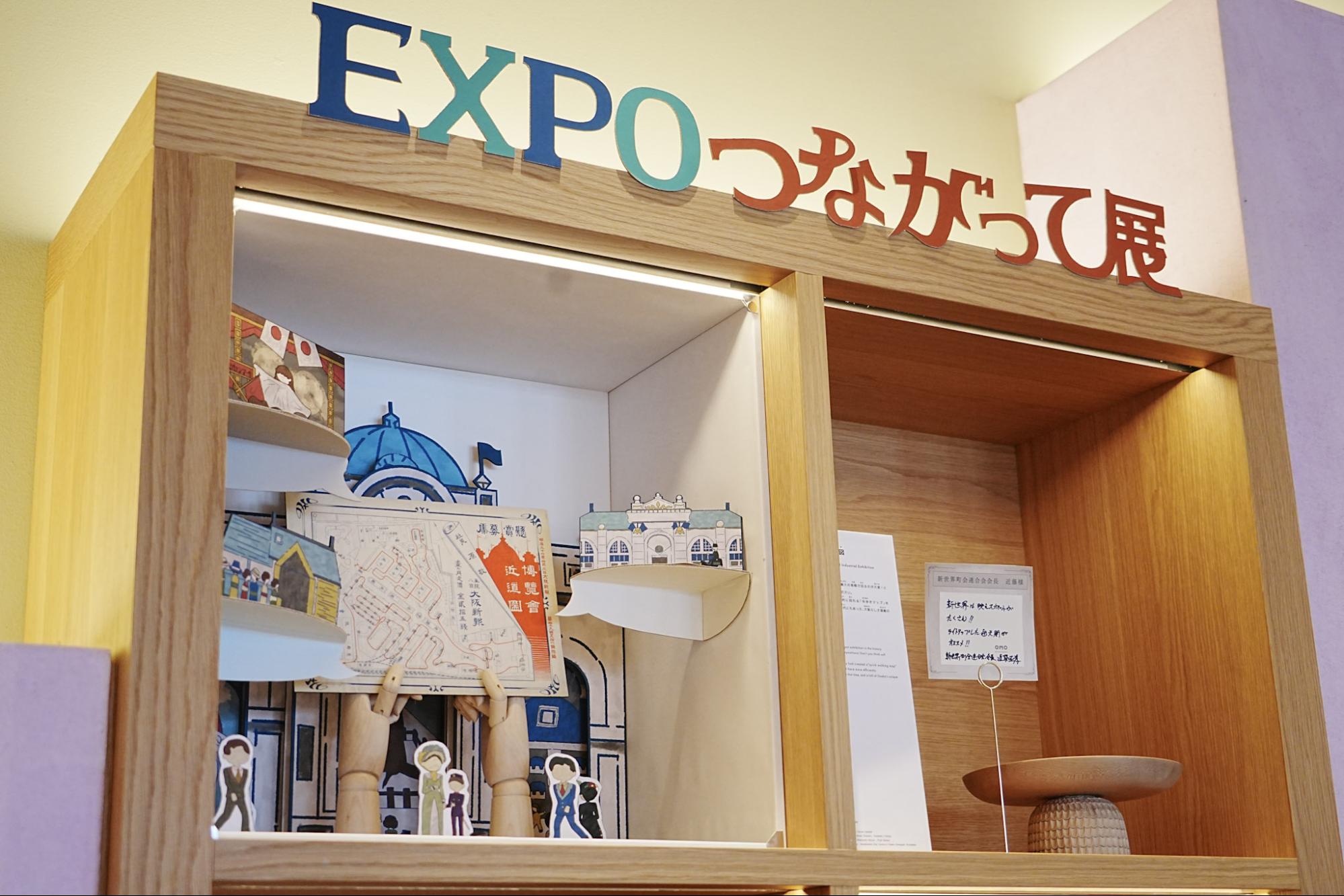 EXPOつながって展