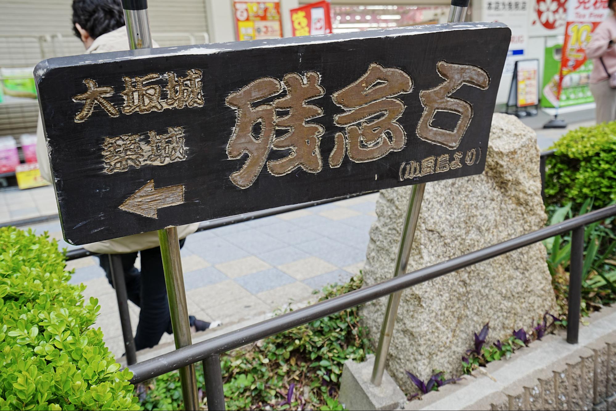 残念石