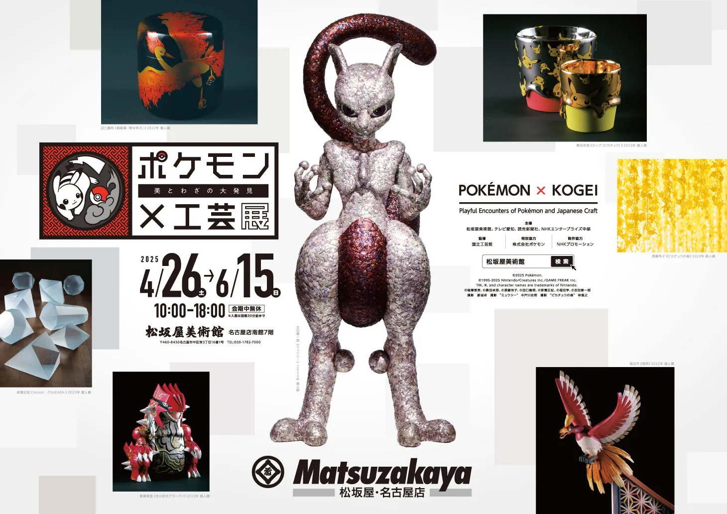 「ポケモン×工芸展―美とわざの大発見―」愛知会場 開催中！