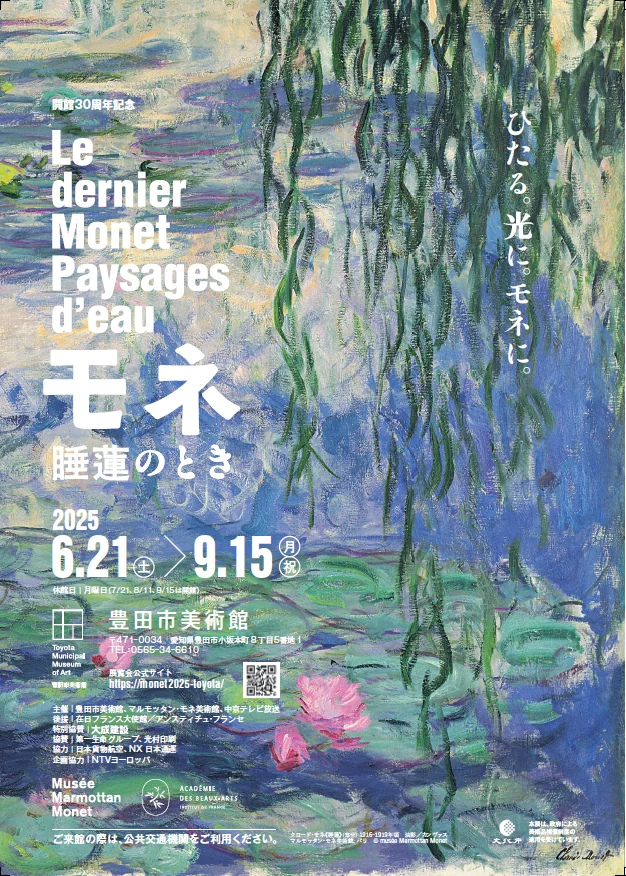 豊田市美術館 開館30周年記念「モネ 睡蓮のとき」
