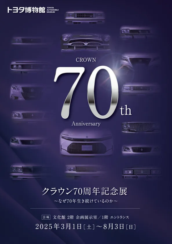 クラウン誕生70周年!トヨタ博物館で記念企画展を開催【2025年3月1日〜8月3日】