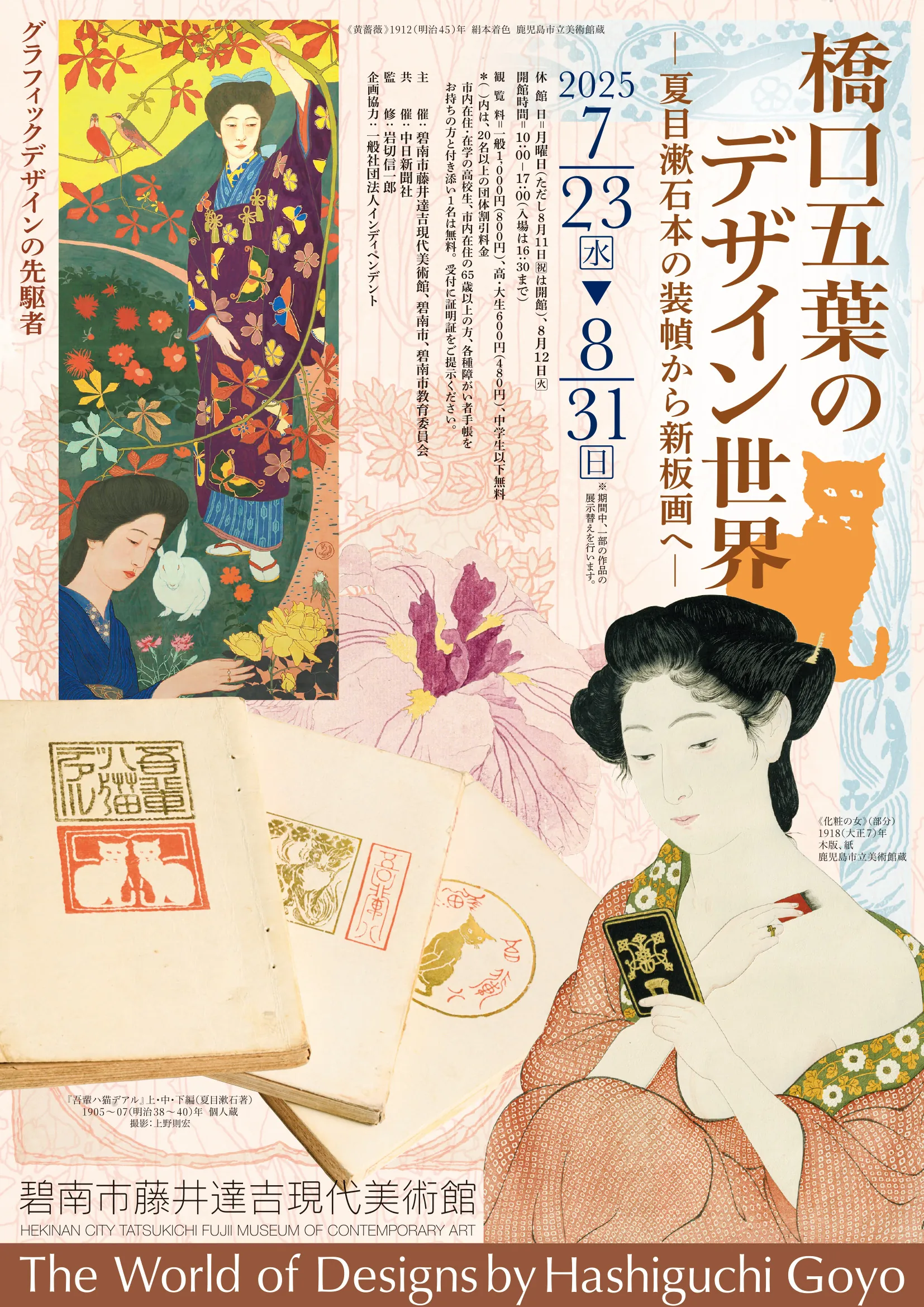 橋口五葉のデザイン世界 ―夏目漱石本の装幀から新板画へ―|碧南市藤井達吉現代美術館