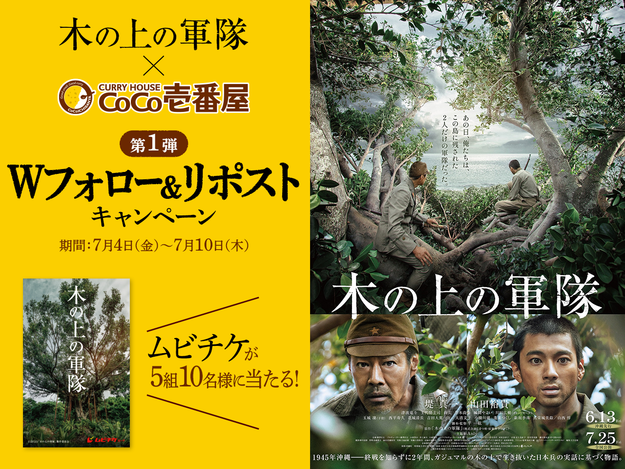 山田裕貴主演『木の上の軍隊』とCoCo壱が初コラボ! 限定チラシ&豪華プレゼントキャンペーン開催中!