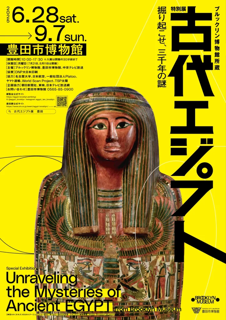 ブルックリン博物館所蔵 特別展 古代エジプト｜豊田市博物館