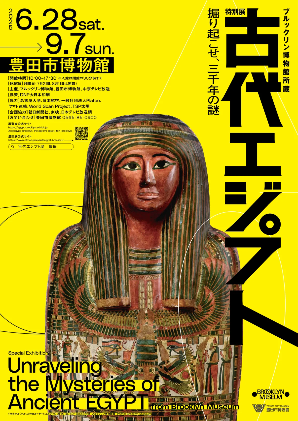 ブルックリン博物館所蔵 特別展 古代エジプト|豊田市博物館