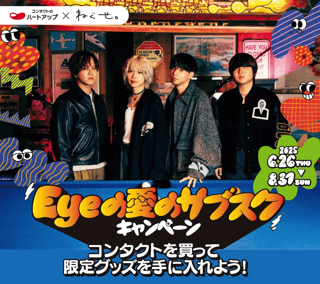 ハートアップ × ねぐせ。「Eyeの愛のサブスクキャンペーン」開催中!