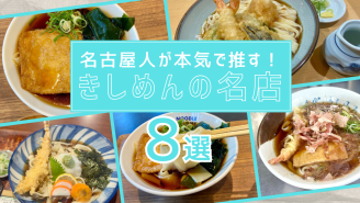 【2025年最新版】名古屋人が本気で推す！きしめんの名店8選
