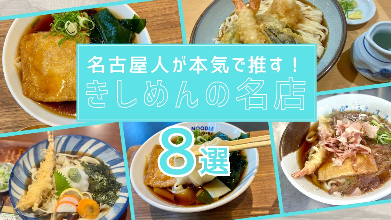 【2025年最新版】名古屋人が本気で推す！きしめんの名店8選