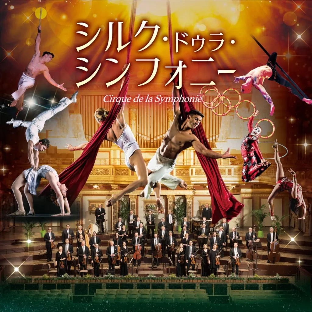 「シルク・ドゥラ・シンフォニー」、4度目の来日決定　東京、神奈川、愛知などを回る全国ツアー開催
