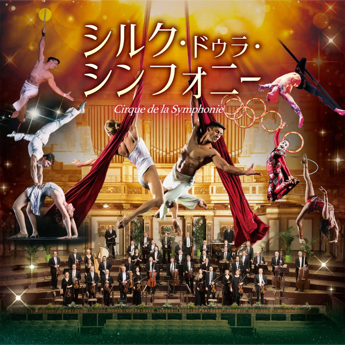 「シルク・ドゥラ・シンフォニー」、4度目の来日決定 東京、神奈川、愛知などを回る全国ツアー開催