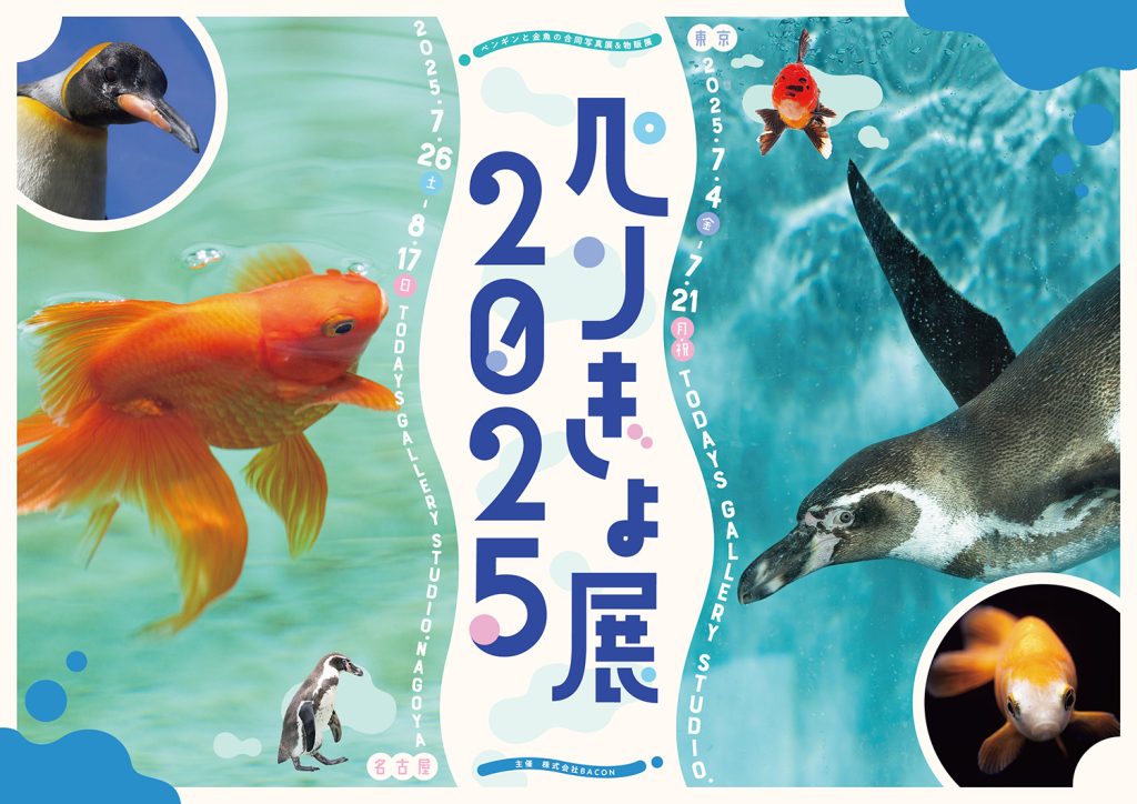 ペンギンと金魚の合同写真展&物販展「ペンぎょ展 2025 in 名古屋」