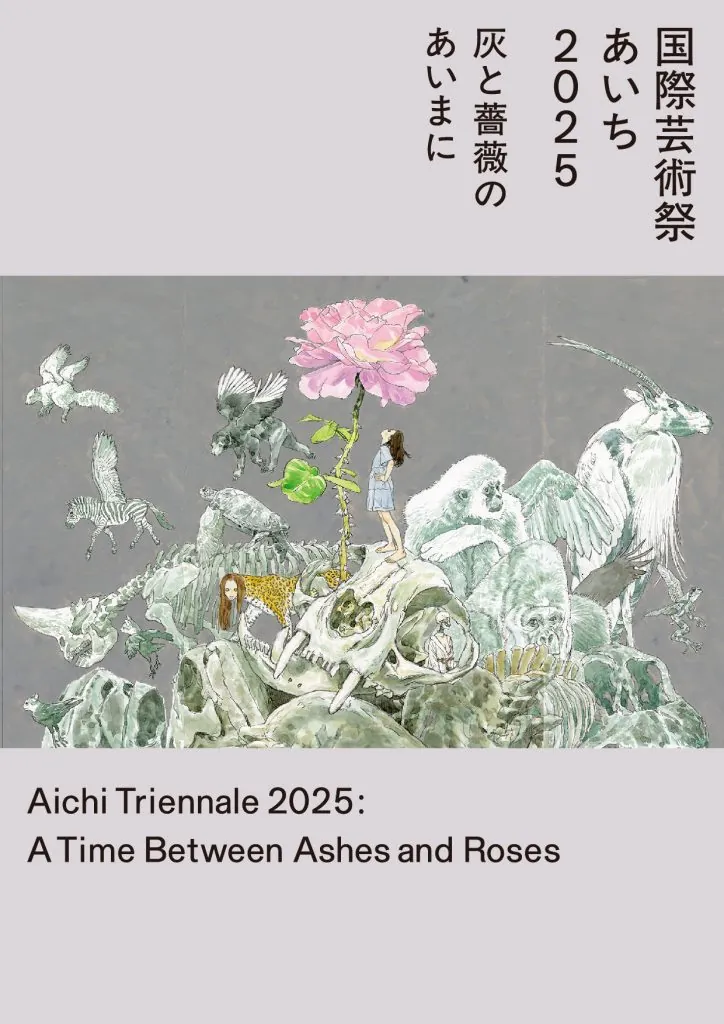 「国際芸術祭『あいち2025』 灰と薔薇のあいまに」