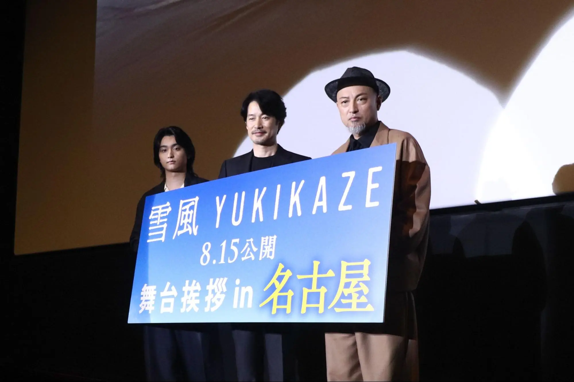 竹野内豊さん、奥平大兼さん、山内圭哉さんが登壇！映画『雪風 YUKIKAZE』先行上映会 in 名古屋【レポート】
