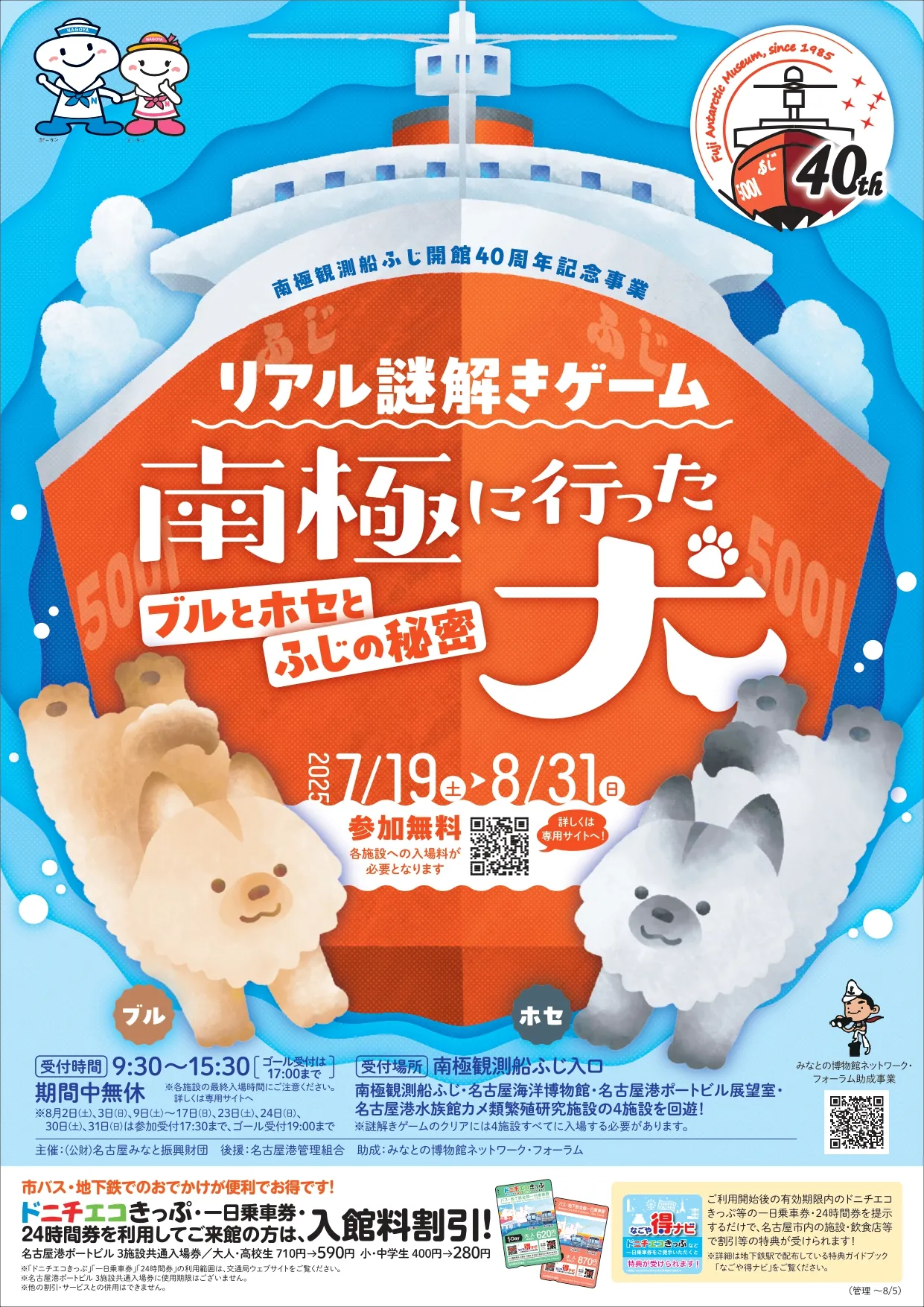 南極観測船ふじの開館40周年を記念して謎解きゲームを開催!