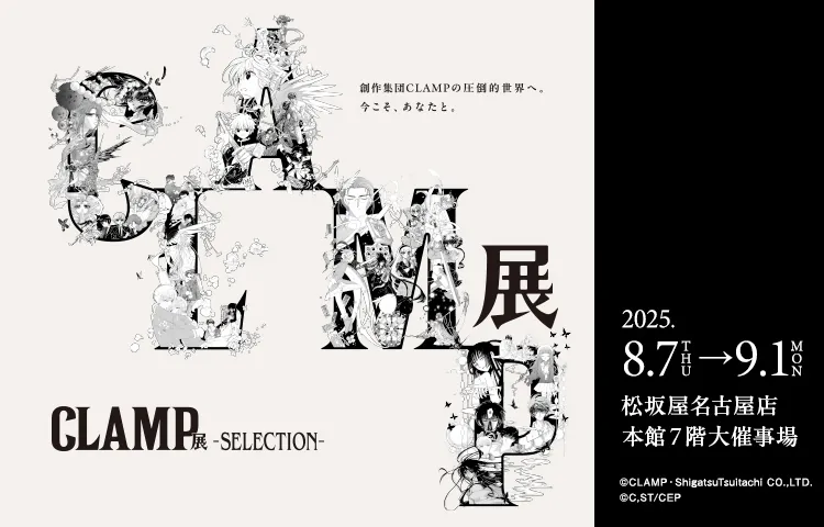 「CLAMP展 -SELECTION-」|松坂屋名古屋店