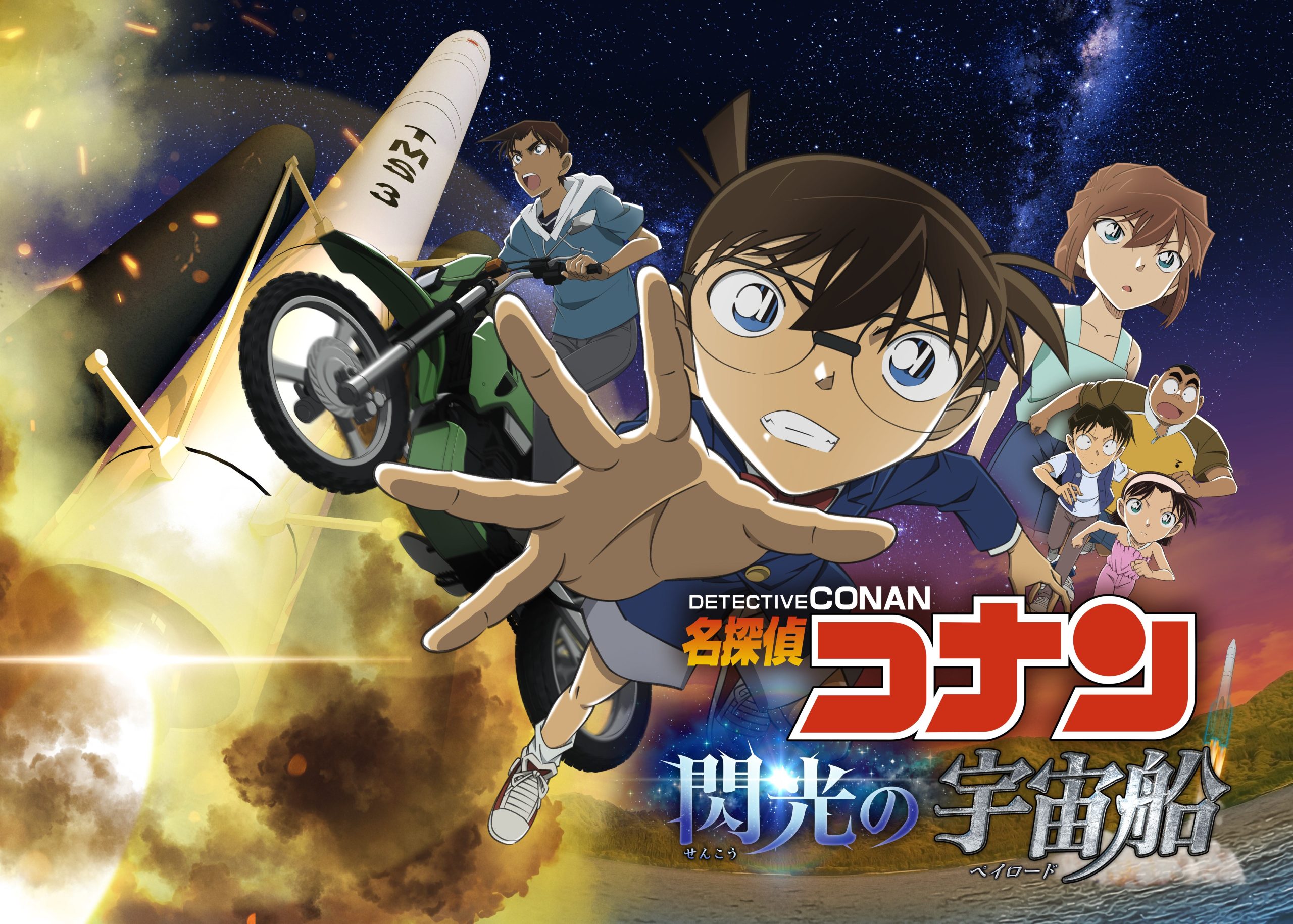 プラネタリウム作品「名探偵コナン 閃光の宇宙船(ペイロード)」7月18日(金)よりコニカミノルタプラネタリウム全館で上映!