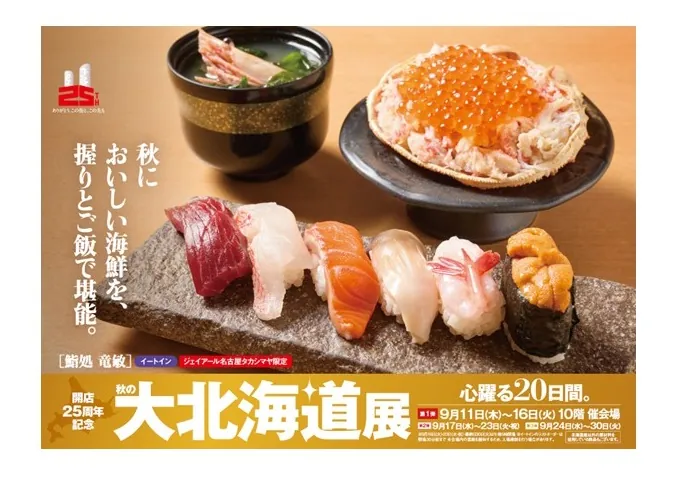 【名古屋タカシマヤ】過去最大スケール！開店25周年記念 「秋の大北海道展」を開催