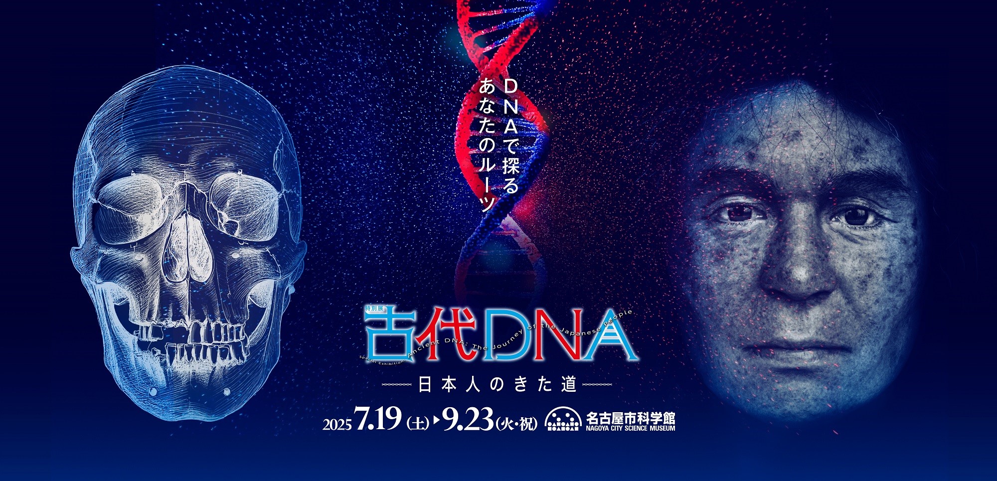 特別展「古代DNA―日本人のきた道―」 名古屋市科学館で開催!