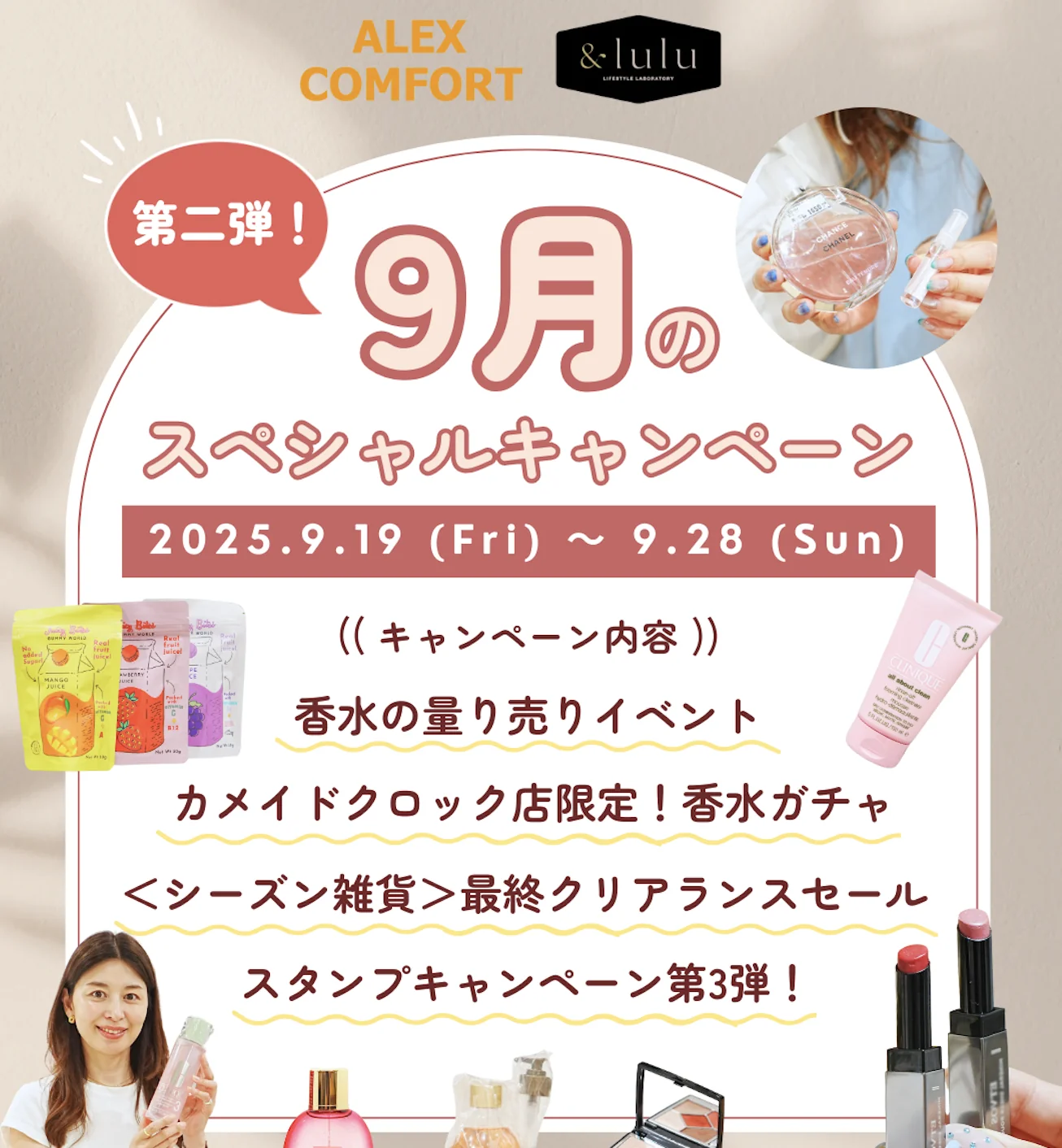 【アレックスコンフォート】9月の特別キャンペーン（9/19〜9/28）