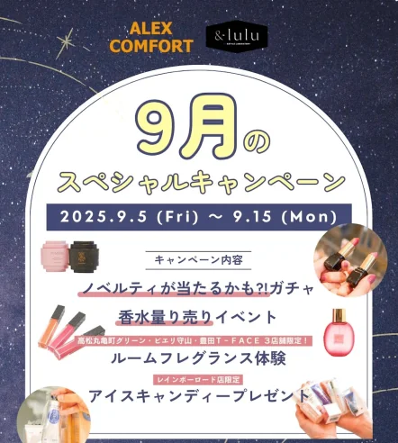 【アレックスコンフォート】9月の特別キャンペーン（9/5〜9/15）