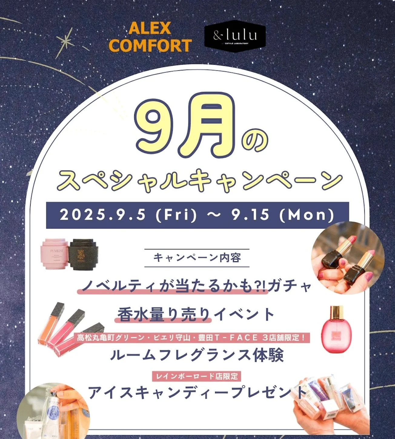 【アレックスコンフォート】9月の特別キャンペーン(9/5〜9/15)