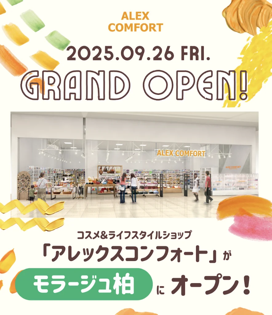 モラージュ柏に、コスメ＆ライフスタイルショップ「アレックスコンフォート」がOPEN！オープンキャンペーンを開催