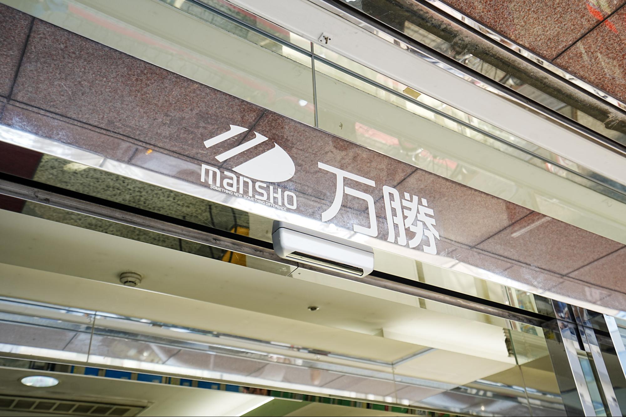 万勝入口