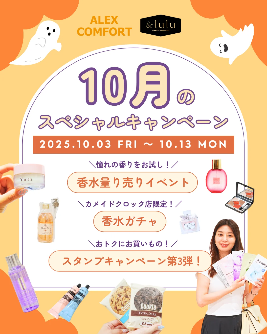 【アレックスコンフォート】10月の特別キャンペーン（10/3〜10/13）