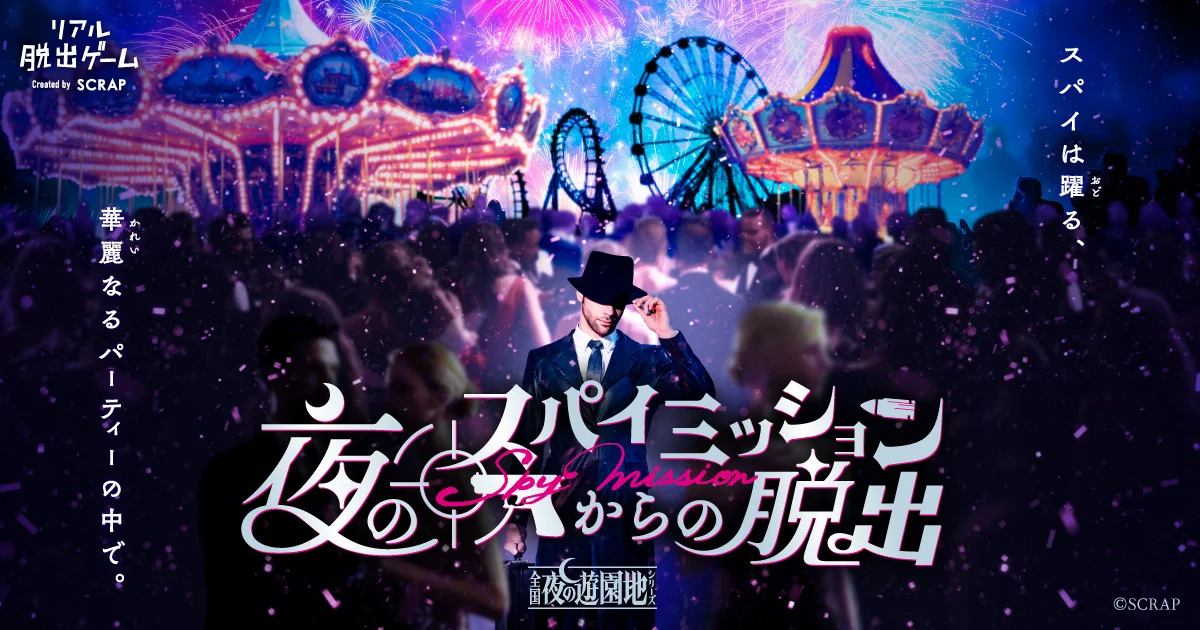 【読者プレゼント】『夜のスパイミッションからの脱出』三重・ナガシマスパーランド夜公演チケットを2組4名様!