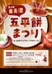 食欲の秋!東美濃のソウルフード「五平餅」が大集合!土岐プレミアム・アウトレットで『第三回東美濃五平餅まつり』開催
