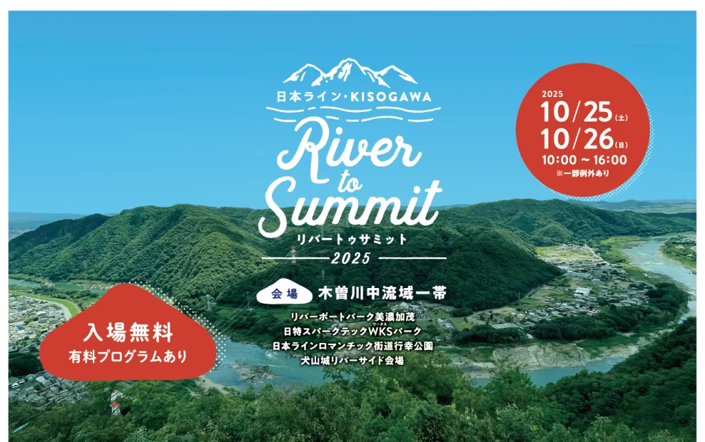 【10月25日（土）・26日（日）】木曽川で最高な週末を過ごそう。「日本ライン KISOGAWA River to Summit 2025」が今年も開催！