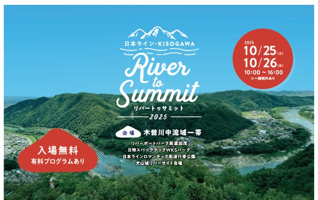 【10月25日（土）・26日（日）】木曽川で最高な週末を過ごそう。「日本ライン KISOGAWA River to Summit 2025」が今年も開催！
