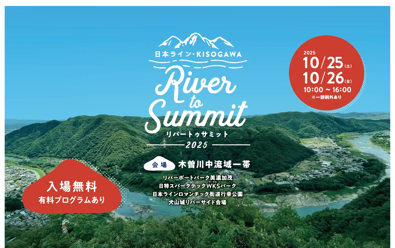 【10月25日(土)・26日(日)】木曽川で最高な週末を過ごそう。「日本ライン KISOGAWA River to Summit 2025」が今年も開催!