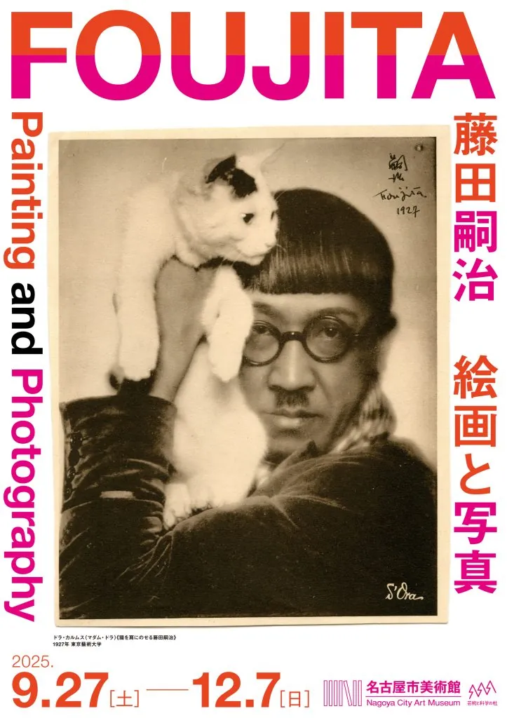 藤田嗣治の絵画と写真の創造をたどる展覧会、名古屋市美術館にて開催中！